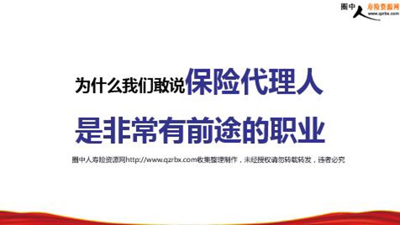 保险代理人加盟